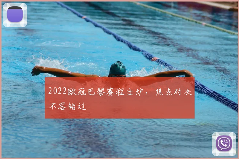 2022欧冠巴黎赛程出炉,焦点对决不容错过