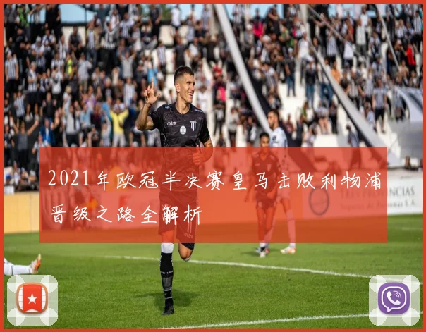 2021年欧冠半决赛皇马击败利物浦晋级之路全解析