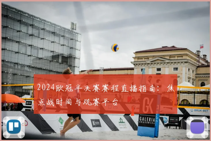 2024欧冠半决赛赛程直播指南:焦点战时间与观赛平台