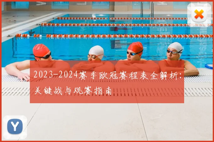 2023-2024赛季欧冠赛程表全解析:关键战与观赛指南