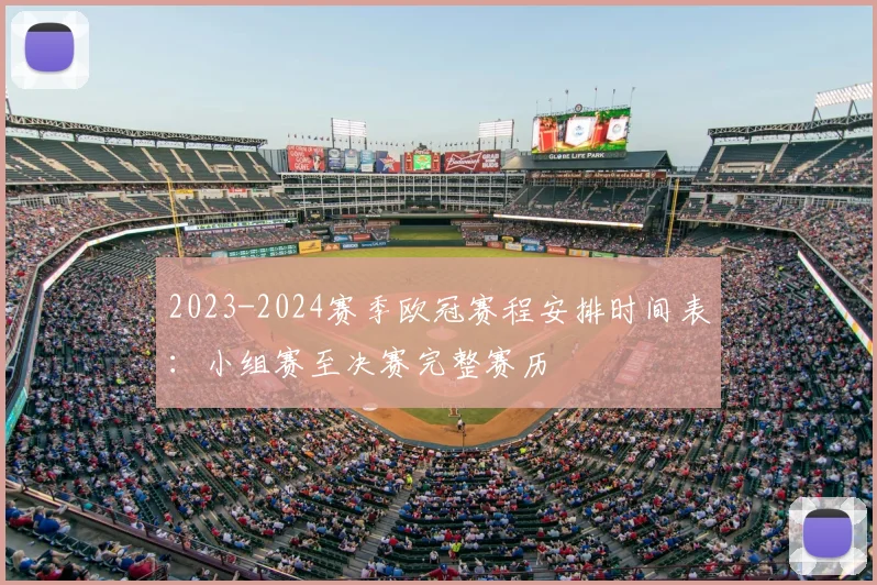 2023-2024赛季欧冠赛程安排时间表:小组赛至决赛完整赛历