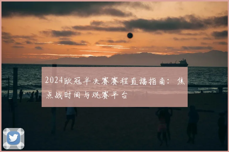 2024欧冠半决赛赛程直播指南:焦点战时间与观赛平台