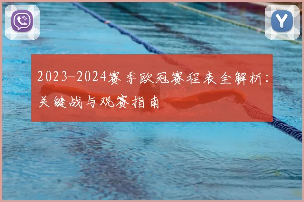 2023-2024赛季欧冠赛程表全解析:关键战与观赛指南