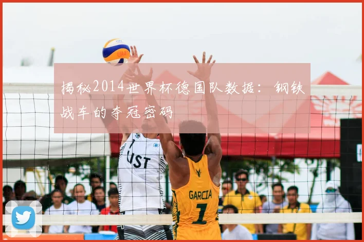 揭秘2014世界杯德国队数据：钢铁战车的夺冠密码