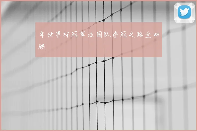 年世界杯冠军法国队夺冠之路全回顾