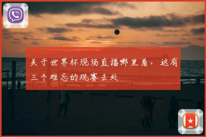 关于世界杯现场直播哪里看，这有三个难忘的观赛去处