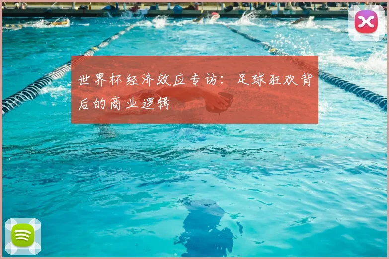 世界杯经济效应专访：足球狂欢背后的商业逻辑