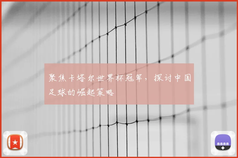 聚焦卡塔尔世界杯冠军，探讨中国足球的崛起策略