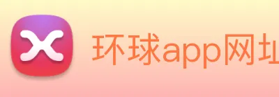 环球app网址 Logo